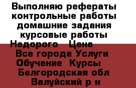 Выполняю рефераты, контрольные работы, домашние задания, курсовые работы. Недорого › Цена ­ 500 - Все города Услуги » Обучение. Курсы   . Белгородская обл.,Валуйский р-н